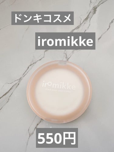 aZTK フィルタービューティパウダーのクチコミ「ドンキコスメ
iromikke  produced by aZTK
イロミッケ　フィルタープレ.....」（1枚目）