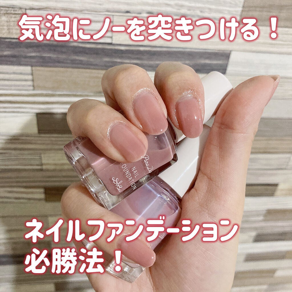 ネイルファンデーション/パラドゥ/マニキュアを使ったクチコミ(1枚目)