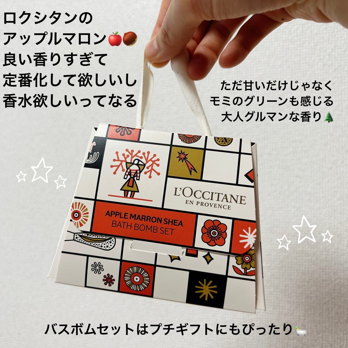 試してみた】アップルマロン シア バスボムセット / L'OCCITANEの
