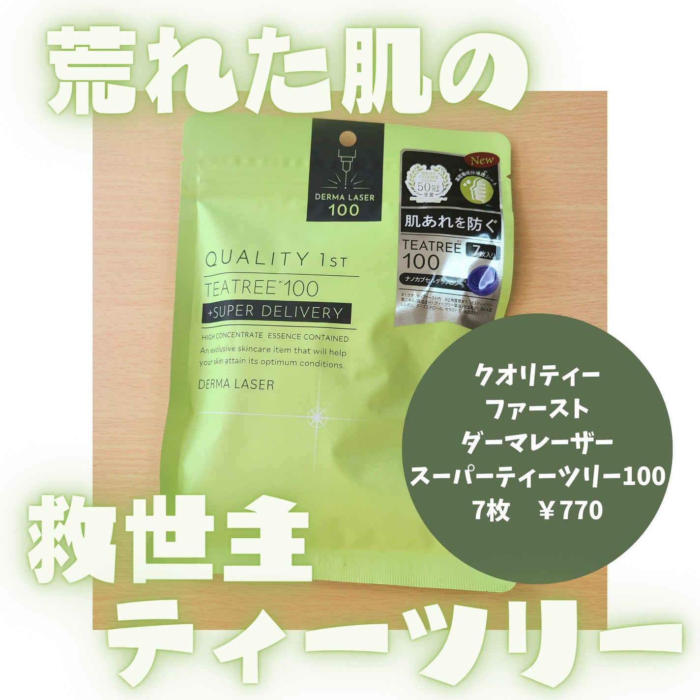 ダーマレーザー スーパーTEATREE100マスク/クオリティファースト/シートマスク・パックを使ったクチコミ(1枚目)