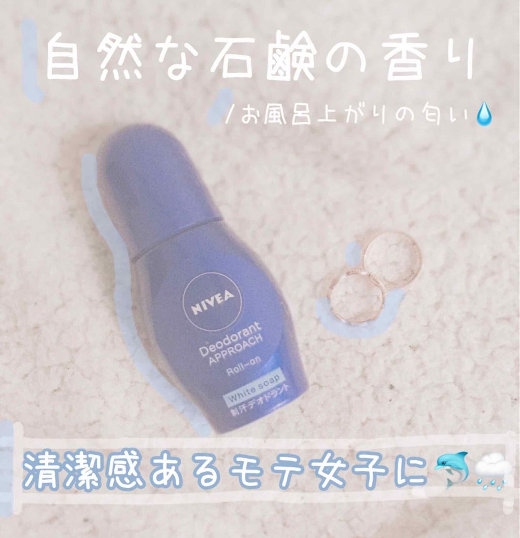 ニベア デオドラント アプローチ ロールオン ホワイトソープの香り/ニベア/デオドラント・制汗剤を使ったクチコミ(1枚目)