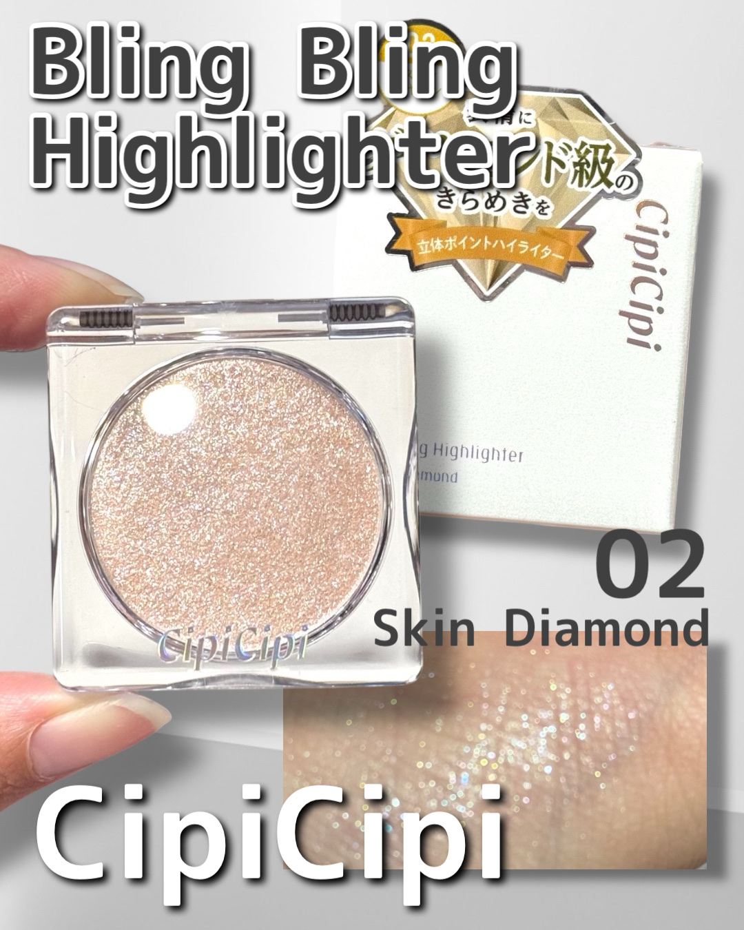 シピシピ ブリンブリンハイライター　 02 スキンダイヤモンド/CipiCipi/パウダーハイライトを使ったクチコミ（1枚目）