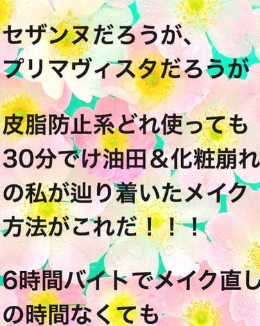 メイクしても30分でテカる＆化粧崩れを起こす私が辿り着いた崩れないメイクの方法です！！

たくさんの皮脂崩れ防止系下地など使いましたが30分で崩れるしまつ、、、

どうしたらええんや、、、と悩んでたけど