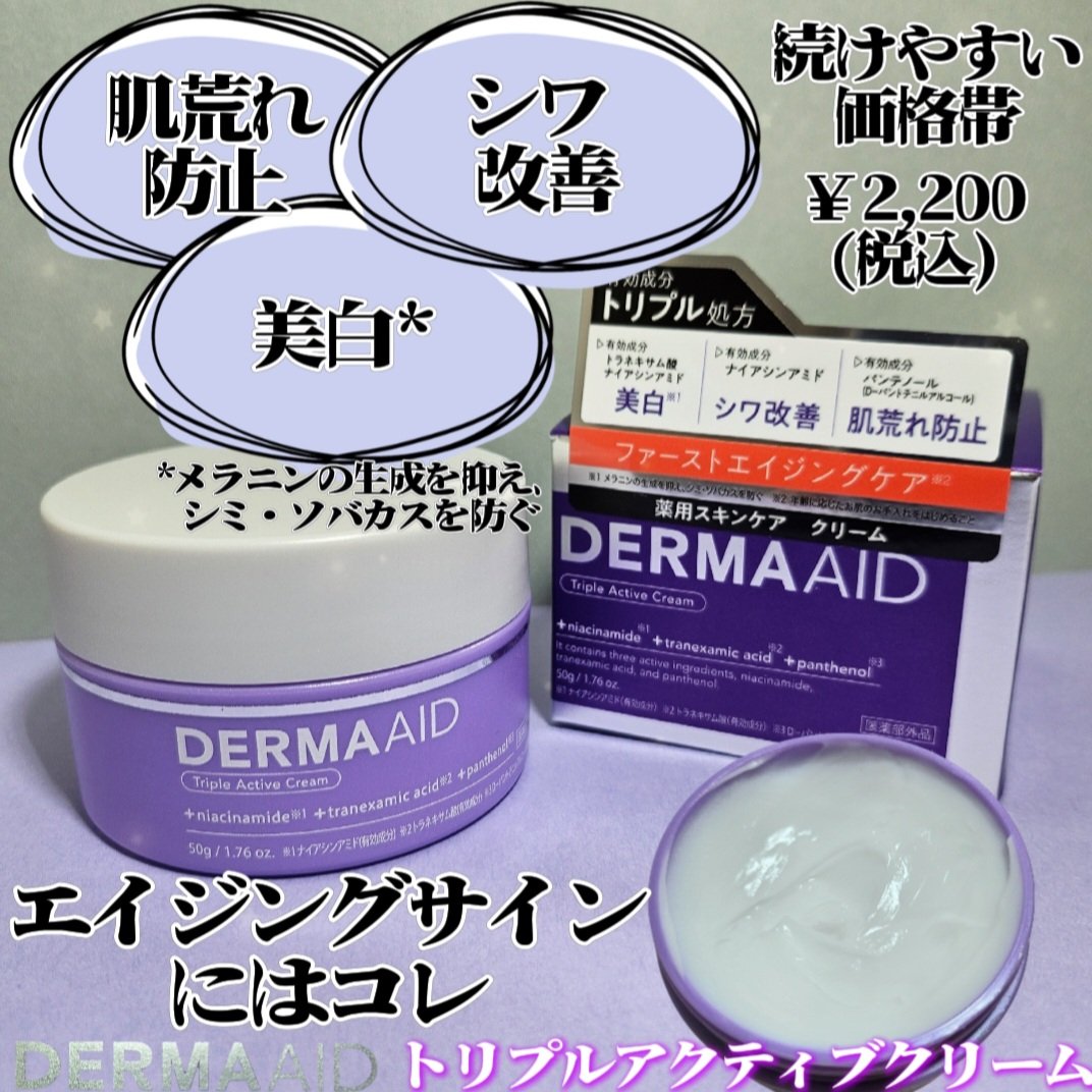 ダーマエイド トリプルアクティブクリーム【医薬部外品】/pdc/フェイスクリームを使ったクチコミ（1枚目）