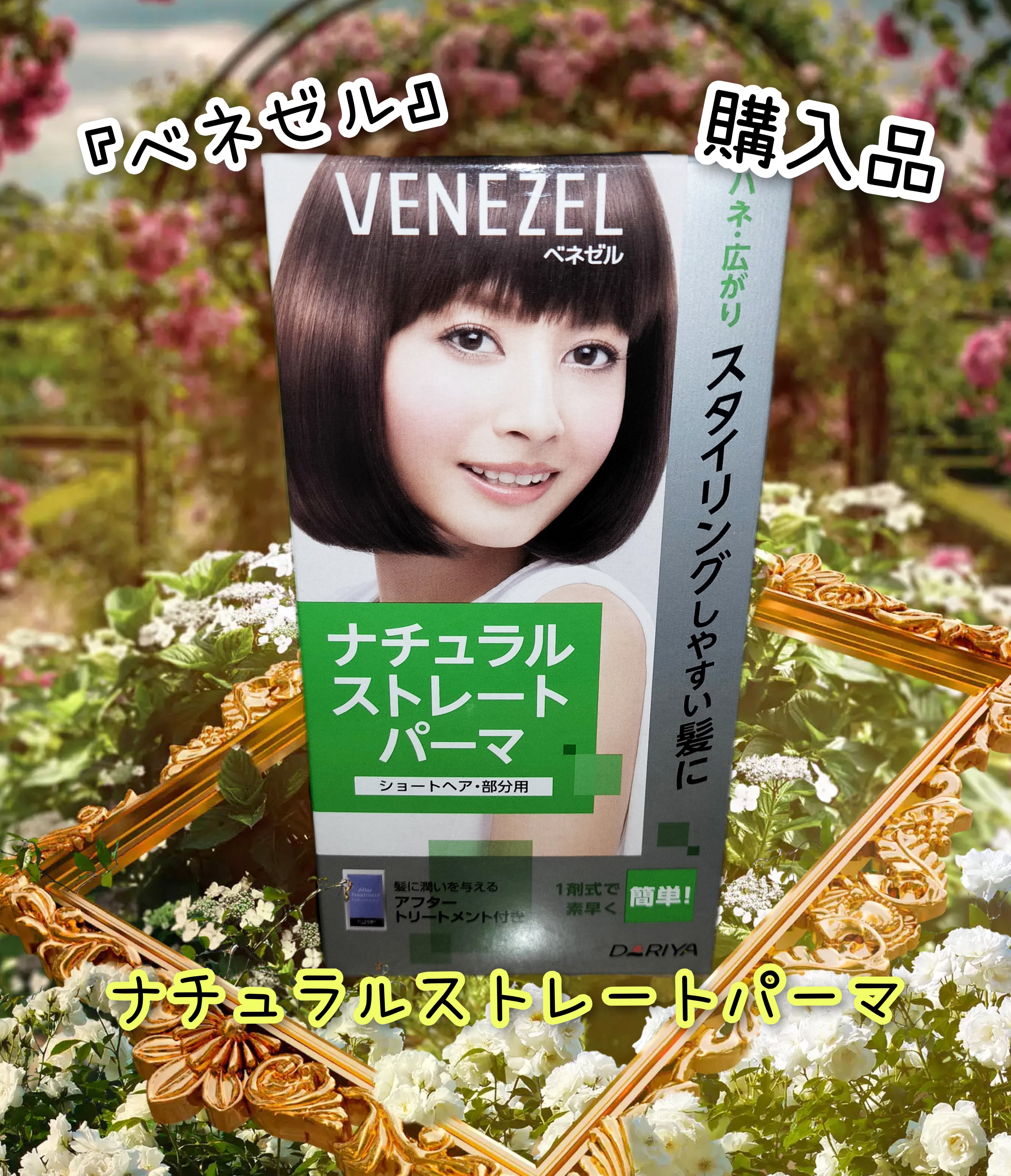 ナチュラルストレートパーマ(ショートヘア・部分用)/ベネゼル/その他を使ったクチコミ（1枚目）