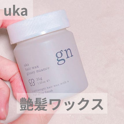 uka ヘアワックス グロッシーニュアンス/uka/ヘアワックス・クリームを使ったクチコミ(1枚目)