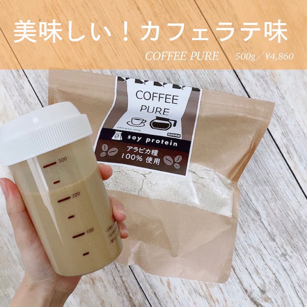 COFFEE PURE（ソイプロテイン）/ピュアパートナー/ソイプロテインを使ったクチコミ（1枚目）