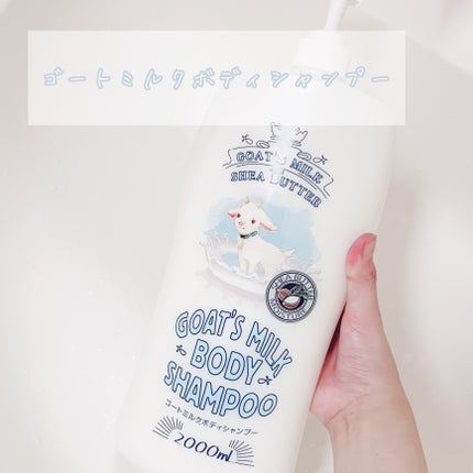 ゴートミルクボディシャンプー/GOAT'S MILK/ボディソープを使ったクチコミ(4枚目)