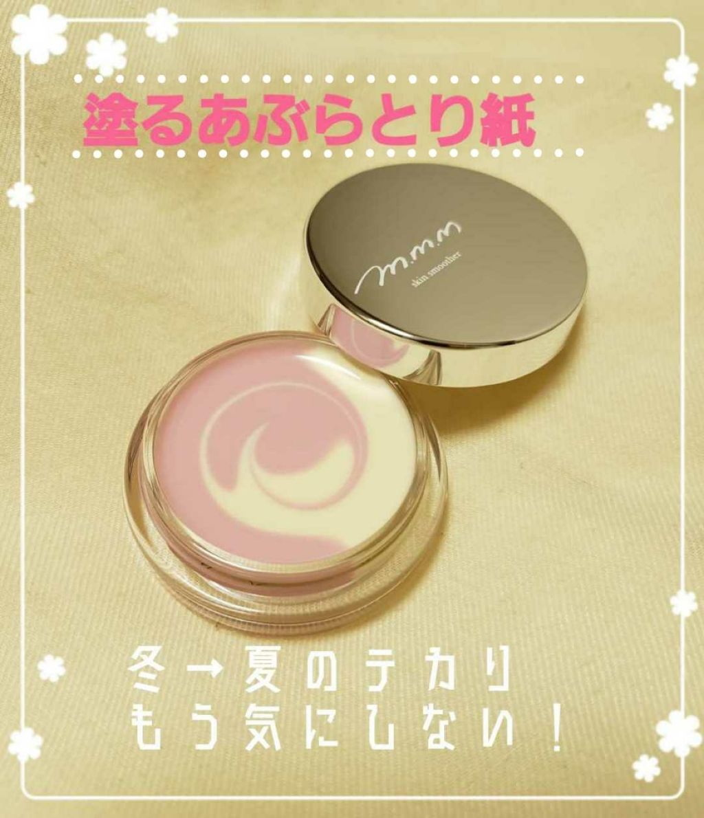スキンスムーザー/m.m.m/化粧下地を使ったクチコミ(1枚目)