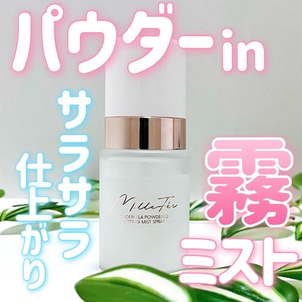 シンデレラパウダリーミスト/MilleFée/フィックスミストを使ったクチコミ(1枚目)