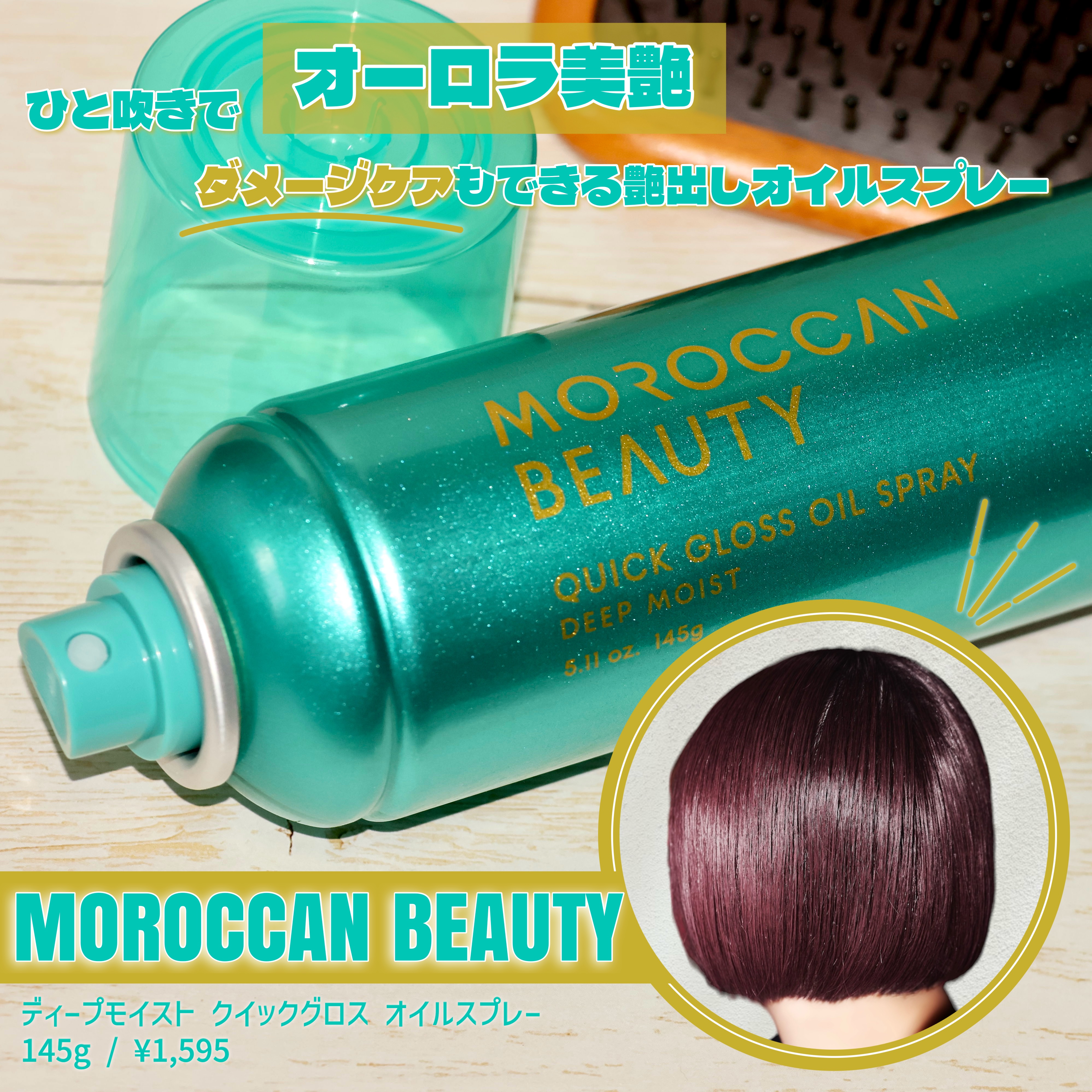 モロッカンビューティ ディープモイスト クイックグロス オイルスプレー/モロッカンビューティ/ヘアスプレーを使ったクチコミ（1枚目）