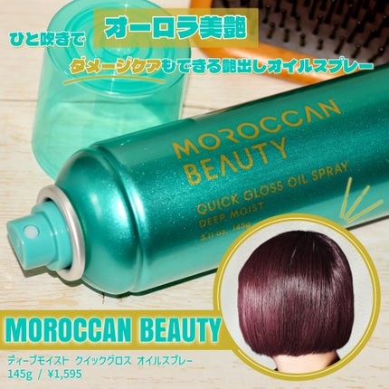 モロッカンビューティ ディープモイスト クイックグロス オイルスプレー/モロッカンビューティ/ヘアスプレーを使ったクチコミ(1枚目)