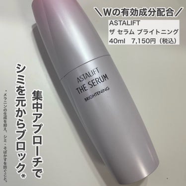 ✏︎____________________________

ASTALIFT
ザ セラム ブライトニング

40ml / 7,150円（税込）

✏︎________________________