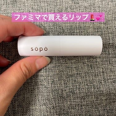 リップスティック/sopo/口紅を使ったクチコミ（1枚目）