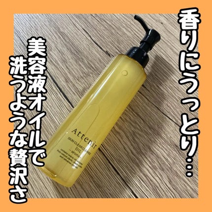スキンクリア クレンズ オイル <アロマタイプ>/アテニア/オイルクレンジングを使ったクチコミ(1枚目)