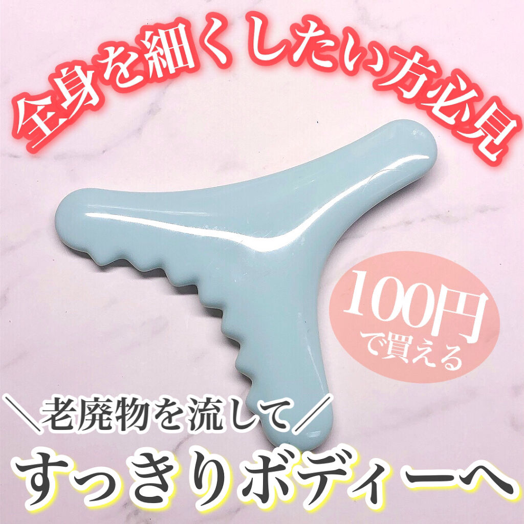 ボディ用かっさ/DAISO/かっさプレートを使ったクチコミ（1枚目）