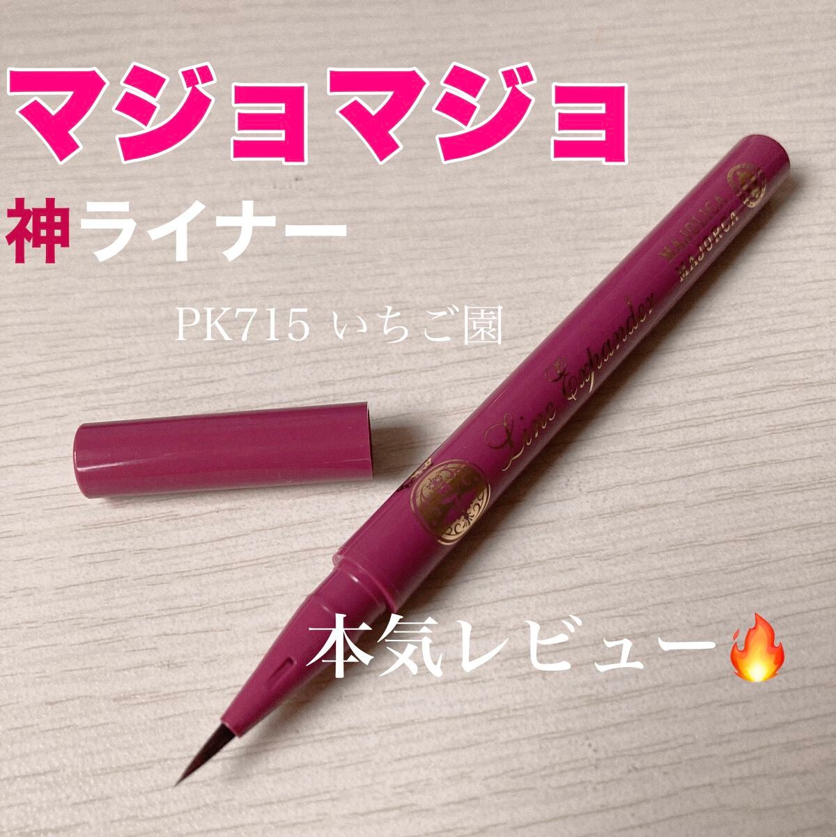 ラインエキスパンダー /MAJOLICA MAJORCA/リキッドアイライナーを使ったクチコミ(1枚目)