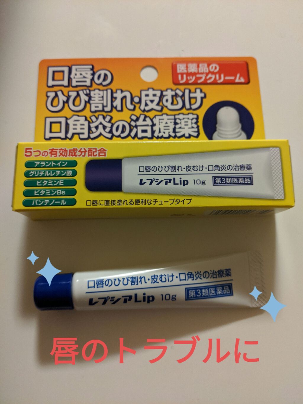レプシアLIP 10g（医薬品）/ジャパンメディック/その他を使ったクチコミ（1枚目）