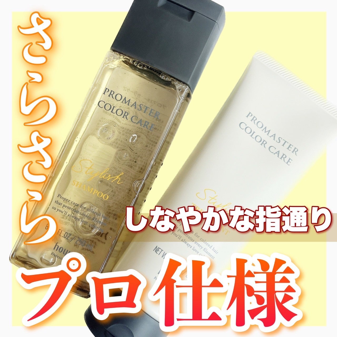 シャンプー/ヘアトリートメント スタイリッシュ/プロマスター カラーケア/サロンシャンプーを使ったクチコミ(1枚目)