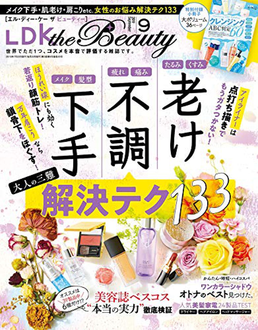 LDK the Beauty 2019年9月号 / LDK the Beauty