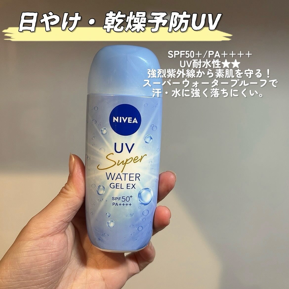ニベアUV ウォータージェルEX/ニベア/日焼け止めジェルを使ったクチコミ（2枚目）