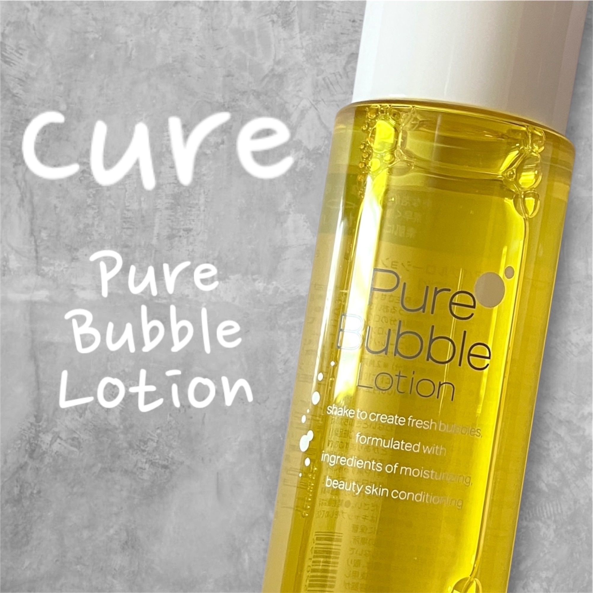 ピュアバブルローション/Cure/化粧水を使ったクチコミ（1枚目）