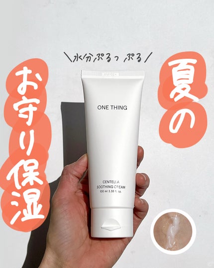 センテラスージングクリーム/ONE THING/フェイスクリームを使ったクチコミ(1枚目)