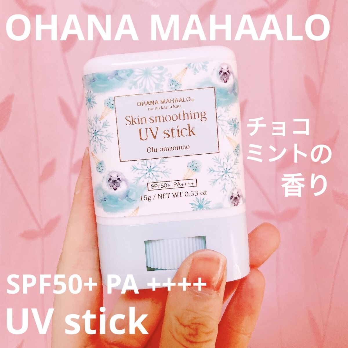 フレグランスUVスティック ハリーアノヘア〈日やけ止めスティック〉/OHANA MAHAALO/日焼け止めスティックを使ったクチコミ（1枚目）