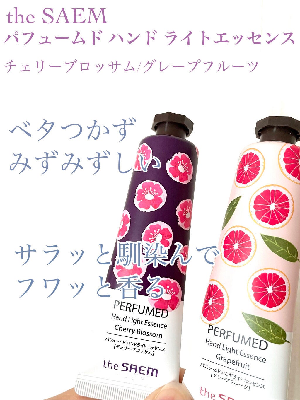 パフュームド ハンド ライトエッセンス/the SAEM/ハンドクリームを使ったクチコミ(1枚目)