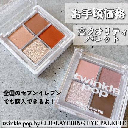 グリッターレイヤリングアイシャドウパレット/TWINKLE POP/アイシャドウパレットを使ったクチコミ(1枚目)
