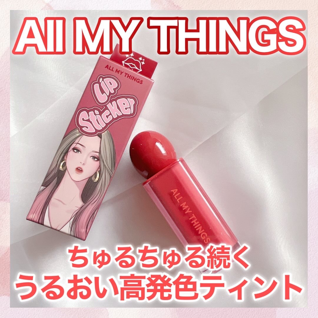 オールマイシングス リップスティッカーティント/all my things/リップティントを使ったクチコミ（1枚目）