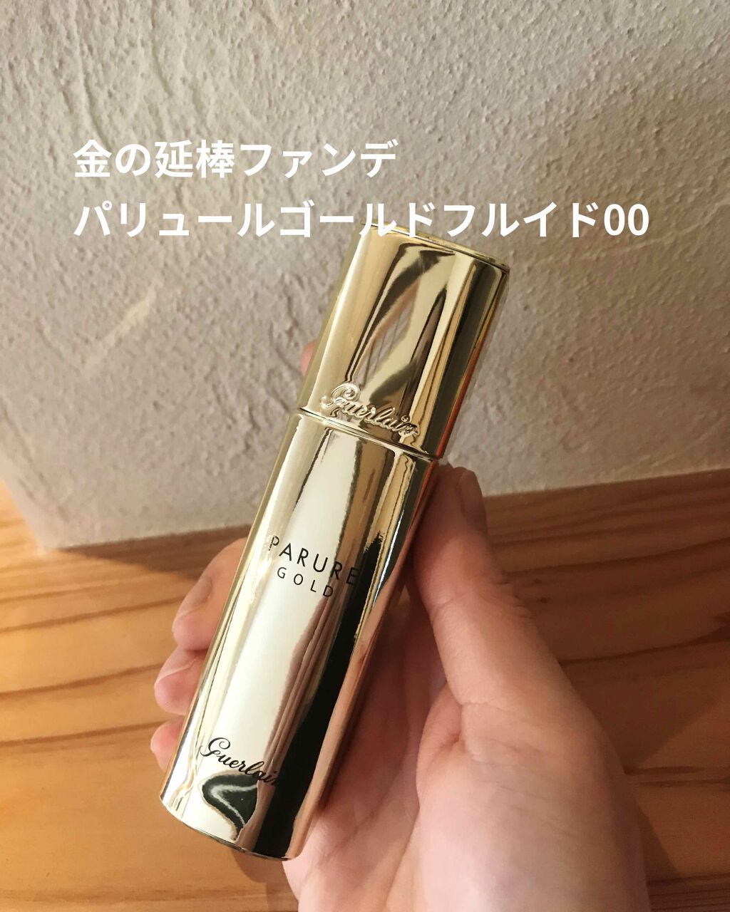 パリュール ゴールド フルイド/GUERLAIN/リキッドファンデーションを使ったクチコミ(1枚目)