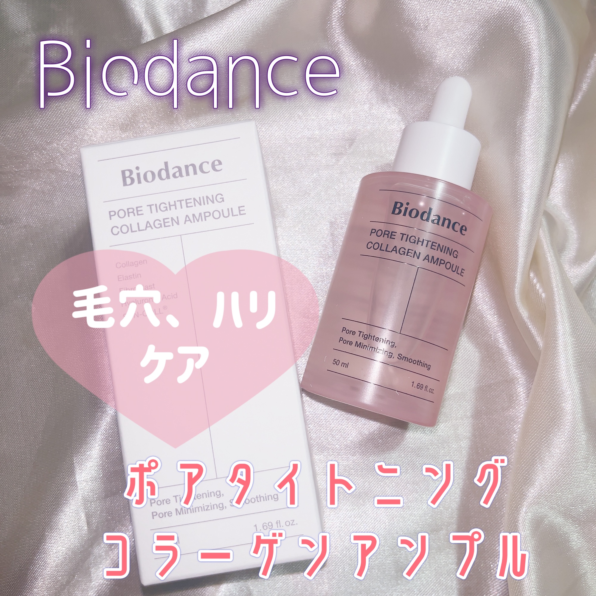 ポアタイトニングコラーゲンアンプル/Biodance/美容液を使ったクチコミ（1枚目）