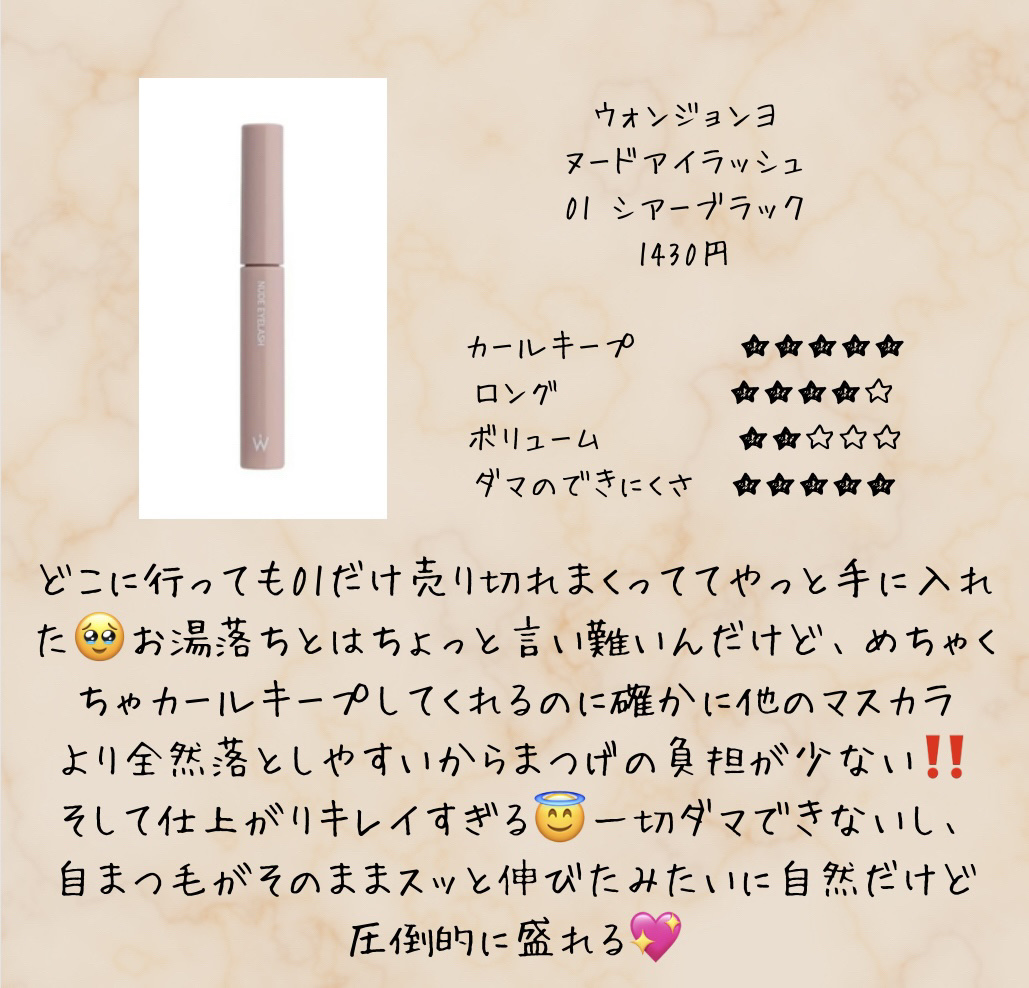 ウォンジョンヨ ヌードアイラッシュ/Wonjungyo/マスカラを使ったクチコミ（2枚目）
