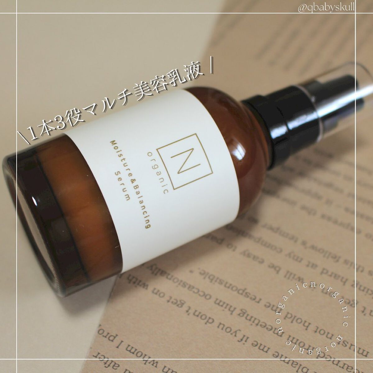 モイスチュア&バランシング セラム/Ｎ organic/乳液を使ったクチコミ（3枚目）