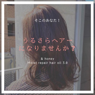 【憧れ潤サラヘアーに♡】&honey モイストリペアヘアオイル3.0
こんばんは！Miraiです♪

最近、凄く気に入っているヘアオイルを紹介します！
それが、&honeyから出ている&honey Me