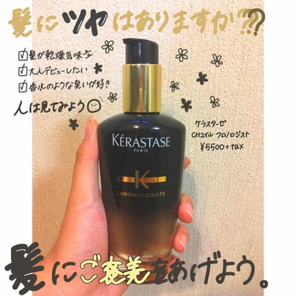 CH ユイル クロノロジスト R/ケラスターゼ/ヘアオイルを使ったクチコミ(1枚目)