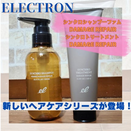 シンクロシャンプー ファム DAMAGE REPAIR/シンクロトリートメント DAMAGE REPAIR/ELECTRON/市販シャンプーを使ったクチコミ(1枚目)