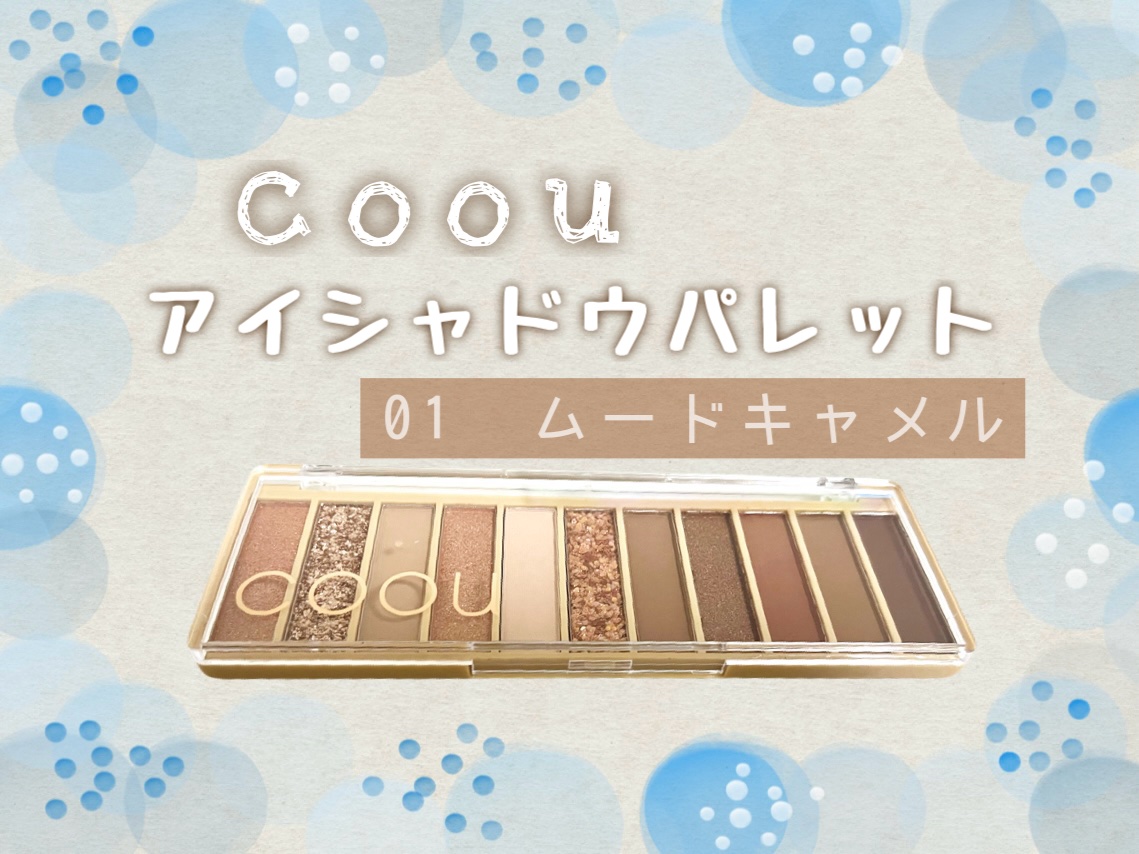 アイシャドウパレット 01 ムードキャメル/coou/アイシャドウパレットを使ったクチコミ（1枚目）