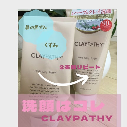クレイフォーム/CLAYPATHY/洗顔フォームを使ったクチコミ(1枚目)