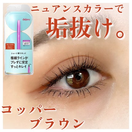 「密着アイライナー」ショート筆リキッド/デジャヴュ/リキッドアイライナーを使ったクチコミ(1枚目)