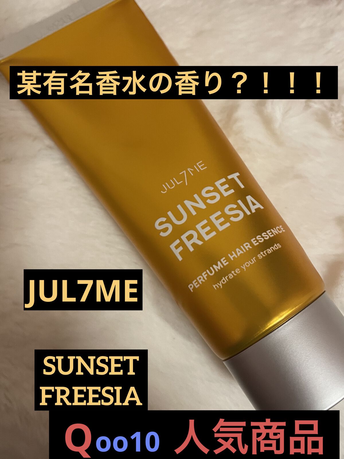 パフュームヘアエッセンス/JUL7ME/ヘアトリートメントを使ったクチコミ（1枚目）