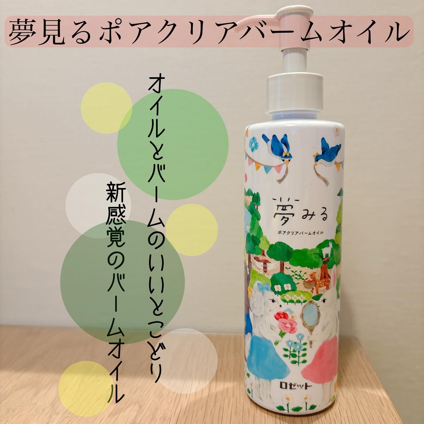 夢みる ポアクリアバームオイル ［クレンジングオイル］/ロゼット/オイルクレンジングを使ったクチコミ（1枚目）