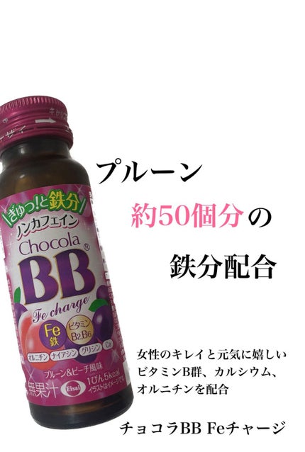 チョコラBB Feチャージ/チョコラBB/美容ドリンクを使ったクチコミ(1枚目)