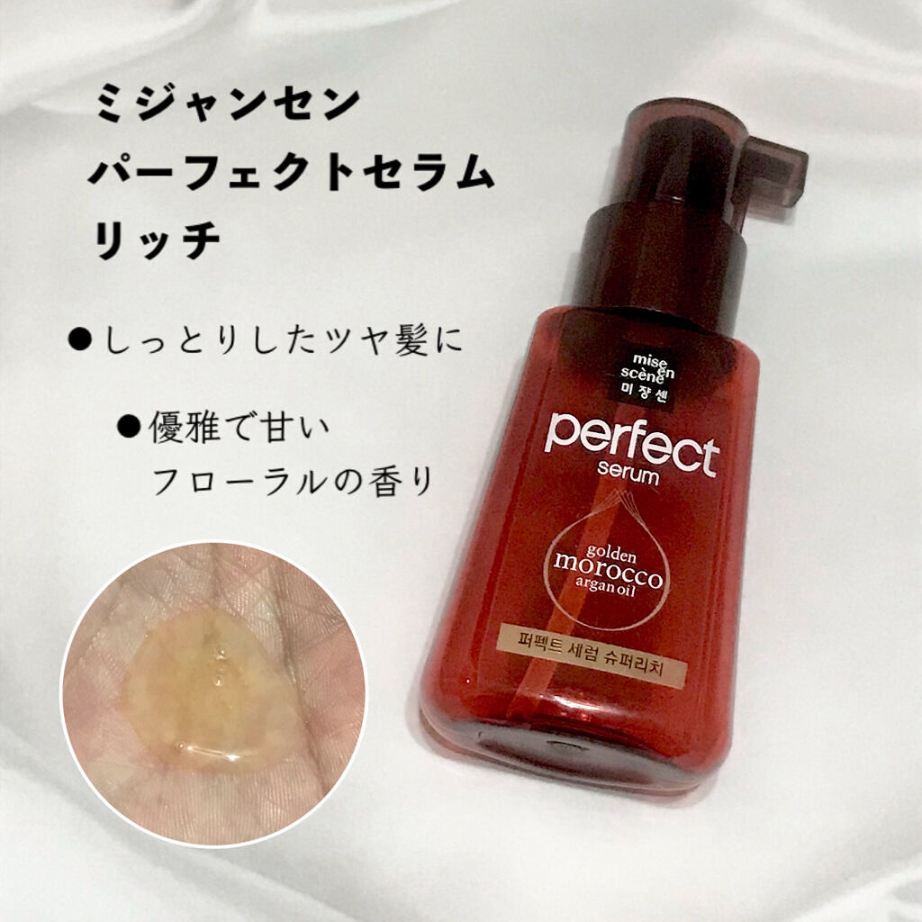 パーフェクト セラム リッチ/miseenscene/ヘアオイルを使ったクチコミ（3枚目）