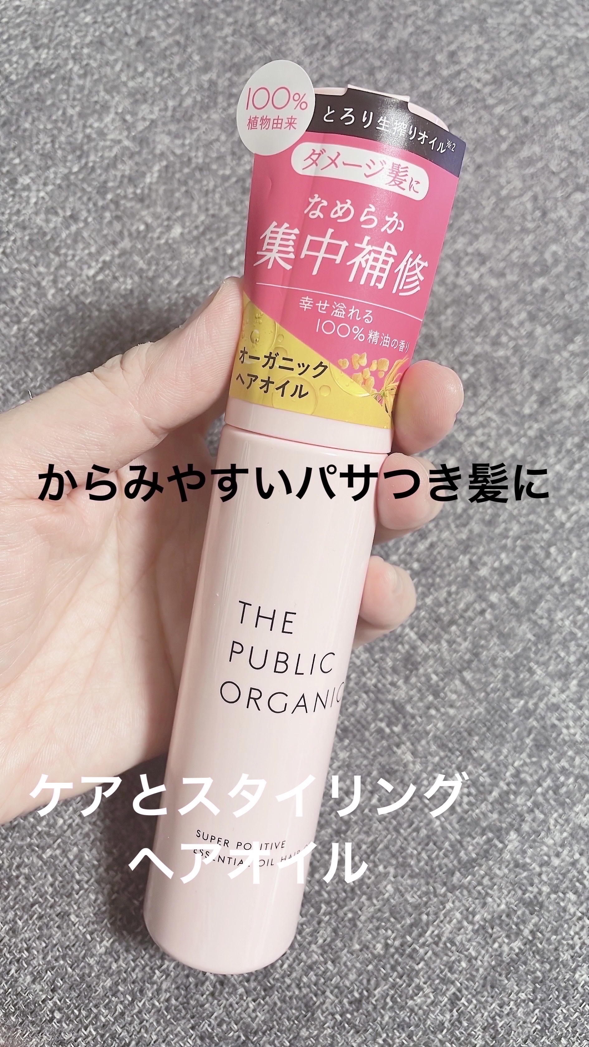 スーパーポジティブヘアオイル/THE PUBLIC ORGANIC/ヘアオイルを使ったクチコミ（1枚目）