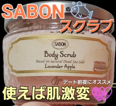 ボディスクラブ ラベンダー・アップル 320g/SABON/ボディスクラブを使ったクチコミ（1枚目）