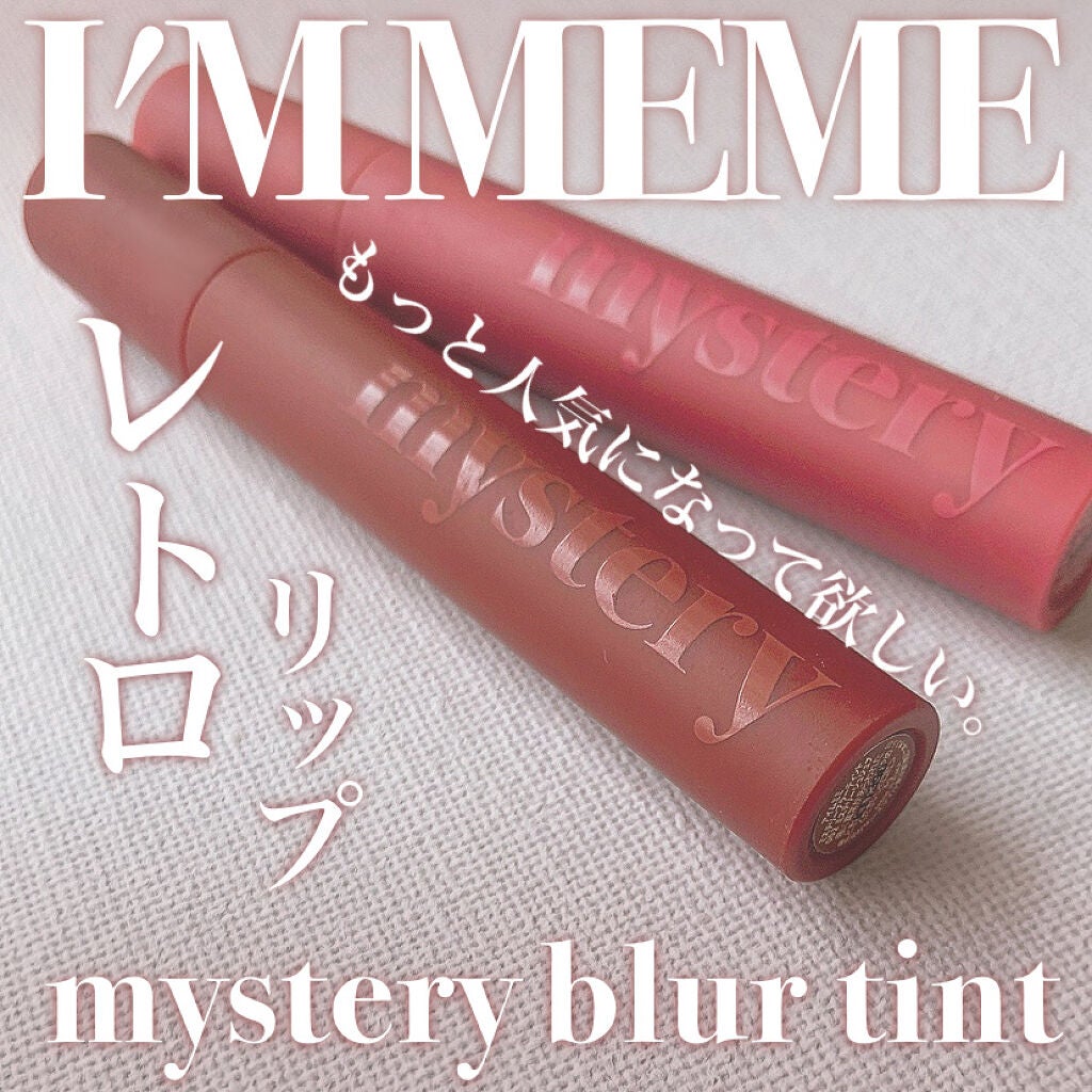 アイムミステリーブラーティント/i’m meme/リップティントを使ったクチコミ(1枚目)
