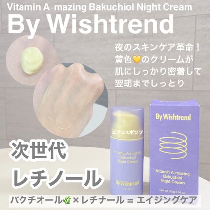 ビタミンA-mazingバクチオールナイトクリーム/By Wishtrend/フェイスクリームを使ったクチコミ(1枚目)