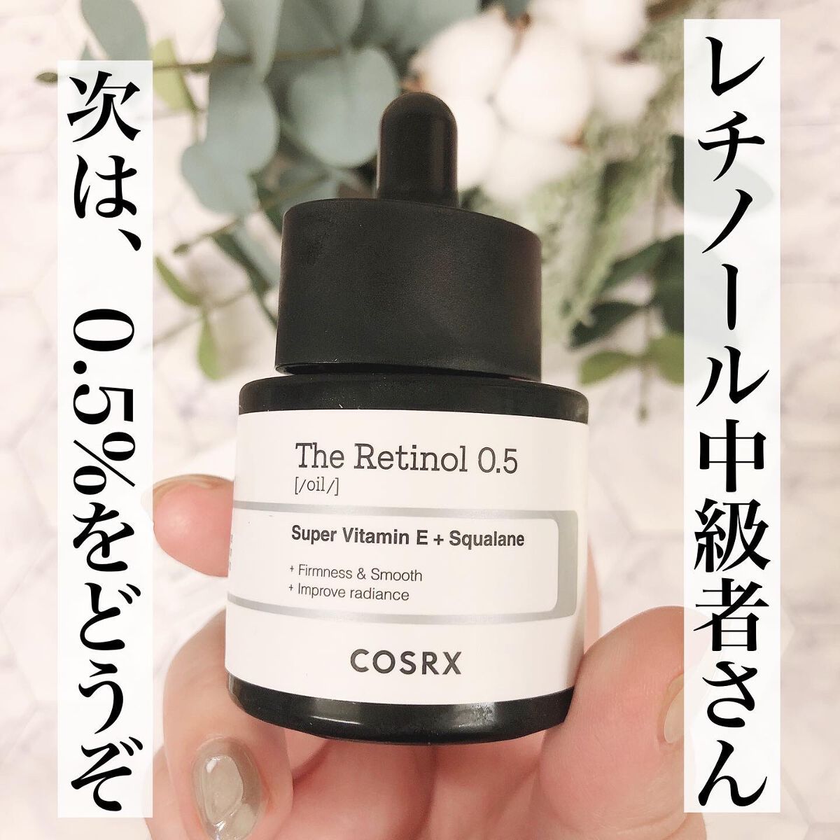 RXザ・レチノール0.5オイル/COSRX/美容液を使ったクチコミ(1枚目)